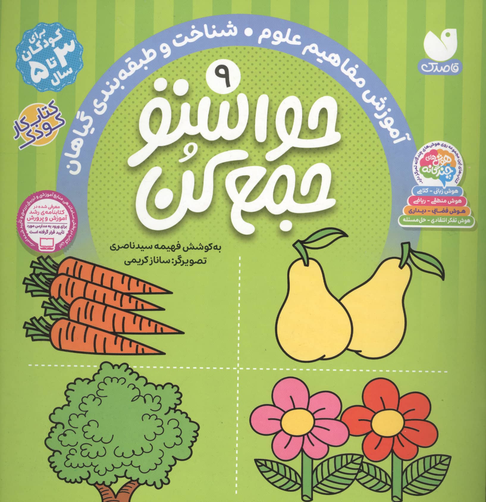 حواستو جمع کن 9 (آموزش مفاهیم علوم،شناخت و طبقه بندی گیاهان)،(منگنه ای،شمیز،خشتی بزرگ،ذکر)