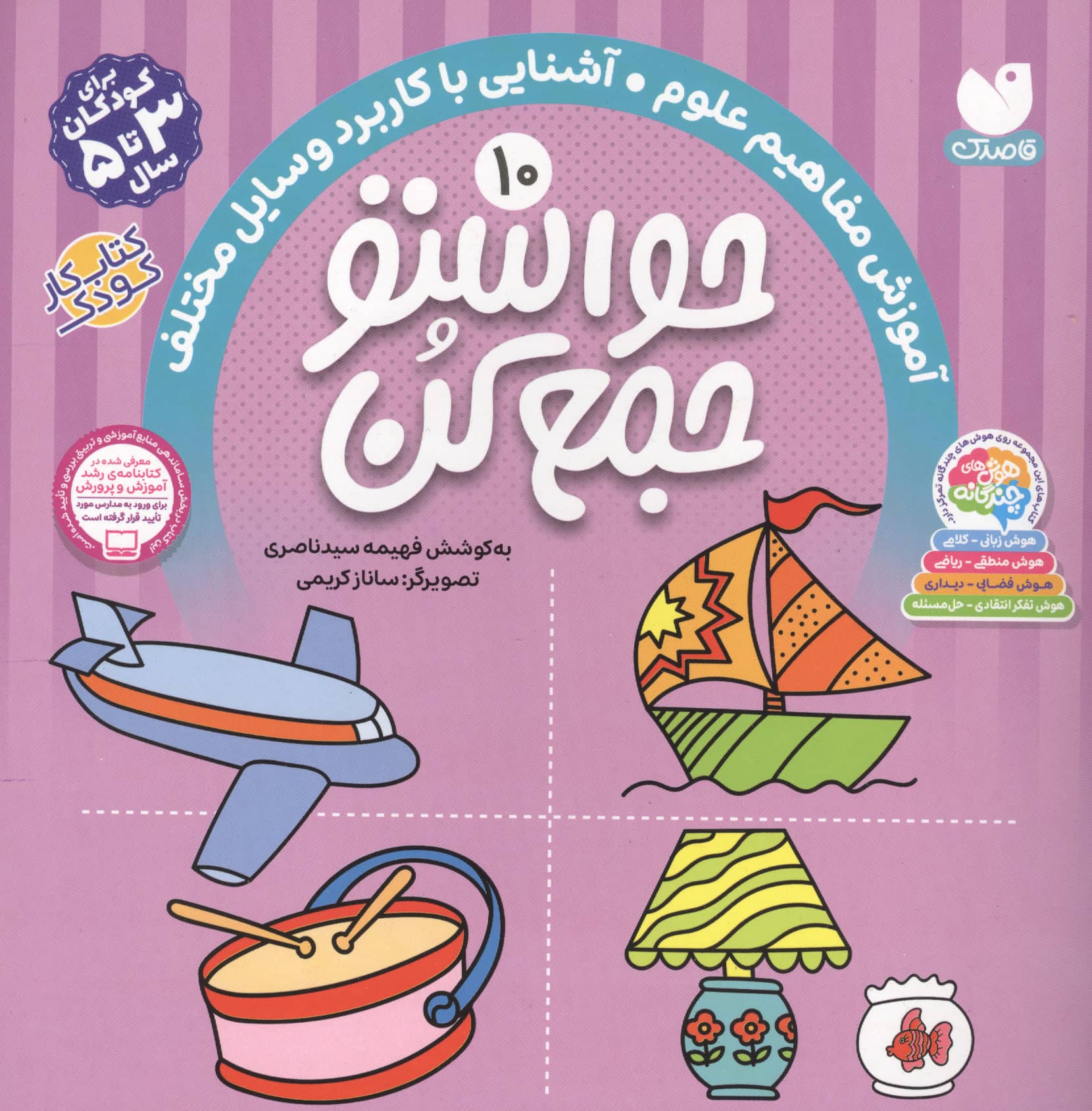 حواستو جمع کن10 (آموزش مفاهیم علوم،آشنایی با کاربرد وسایل مختلف)،(منگنه ای،شمیز،خشتی بزرگ،ذکر)