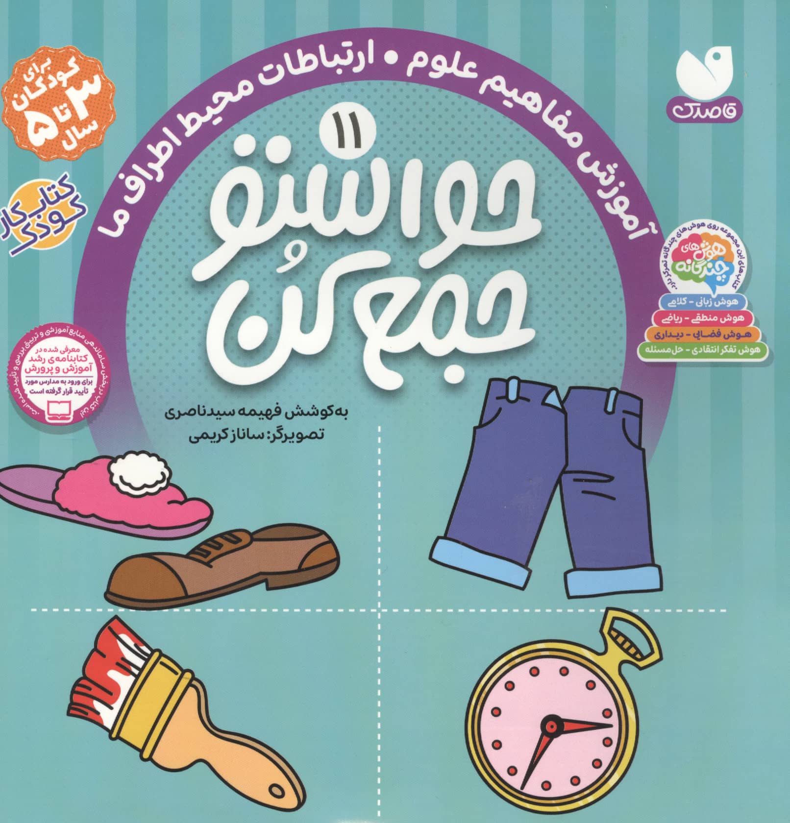 حواستو جمع کن11 (آموزش مفاهیم علوم،ارتباطات محیط اطراف ما)،(منگنه ای،شمیز،خشتی بزرگ،ذکر)