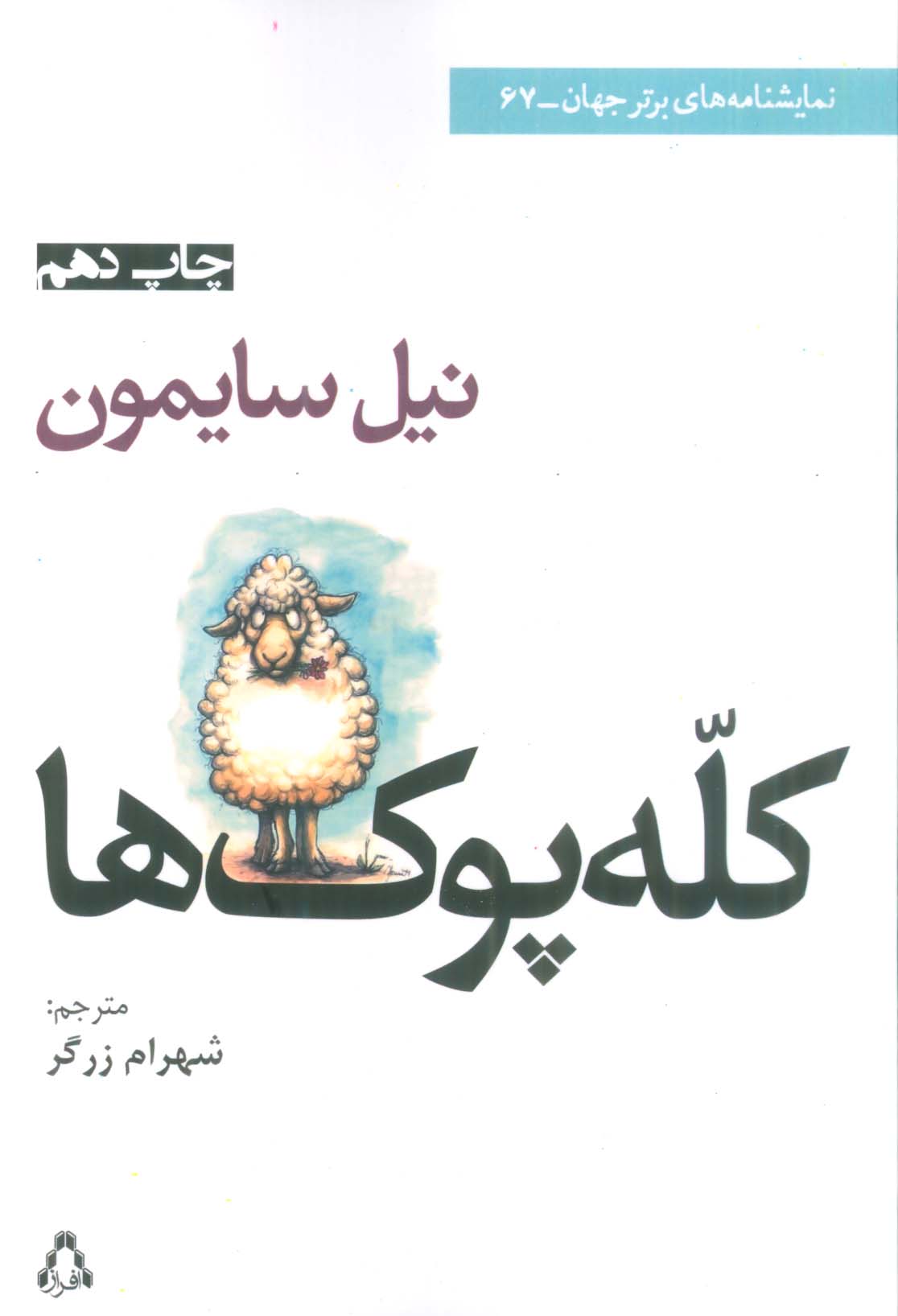 کله پوک ها ( نمایشنامه های برتر جهان )67