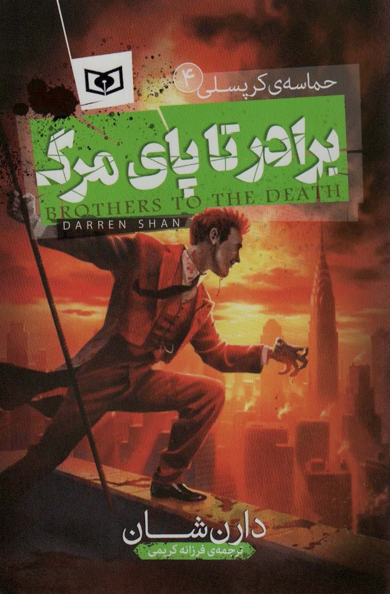 حماسه ی کرپسلی (04) .. برادر تا پای مرگ