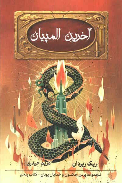 پنج گانه پرسی جکسون 5 / آخرین المپیان
