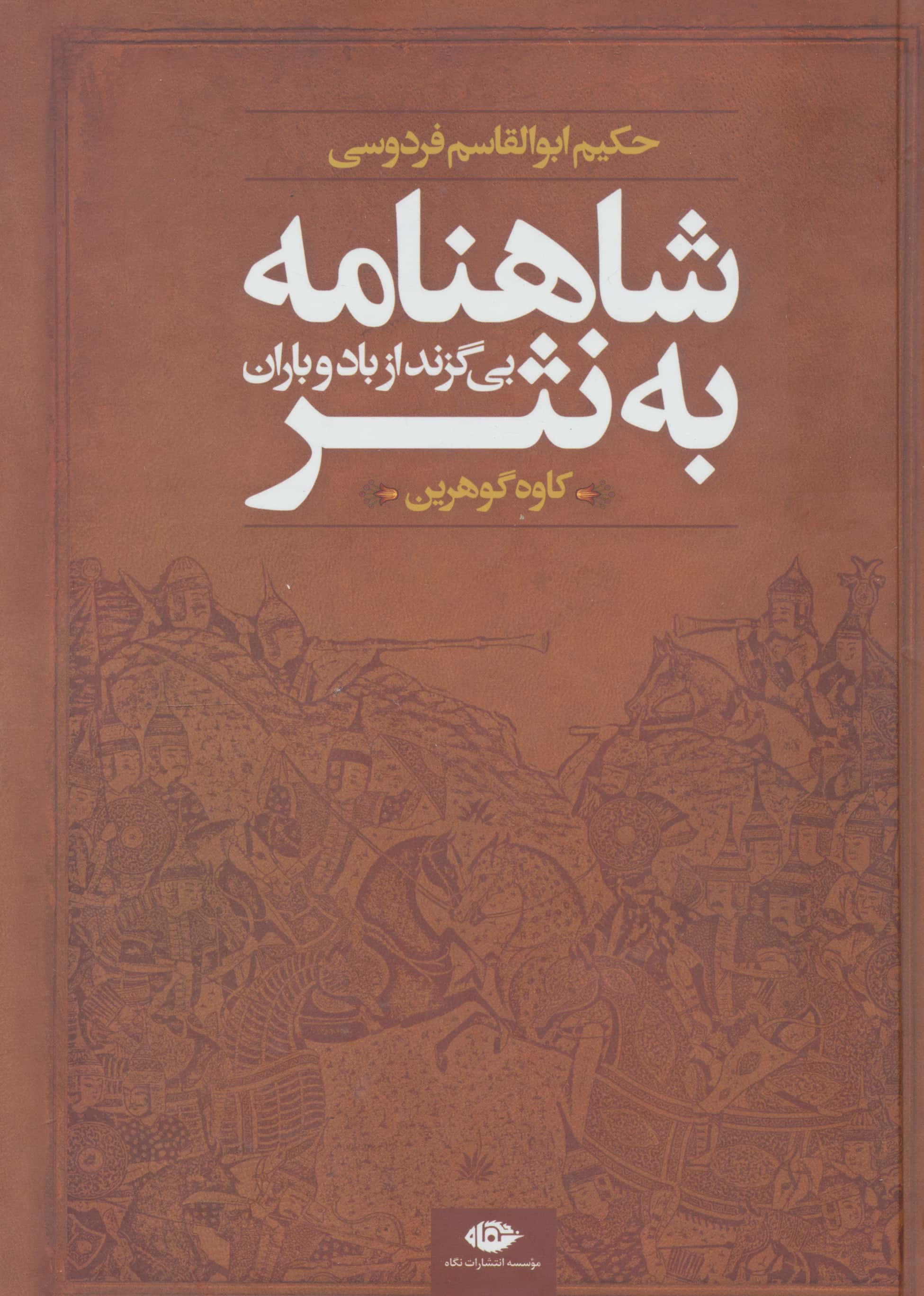 شاهنامه به نثر (بی گزند از باد و باران)