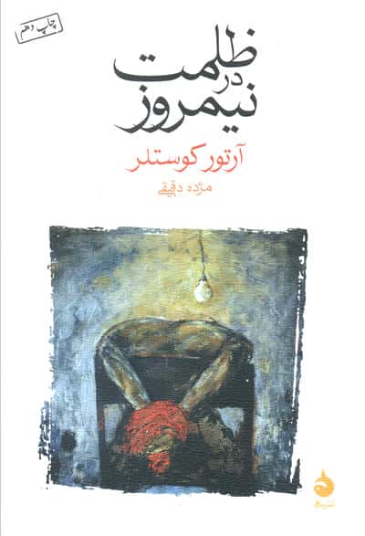 ظلمت در نیمروز (شمیز،رقعی،ماهی)