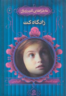 ماجراهای کت رویال (6) .. زادگاه کت
