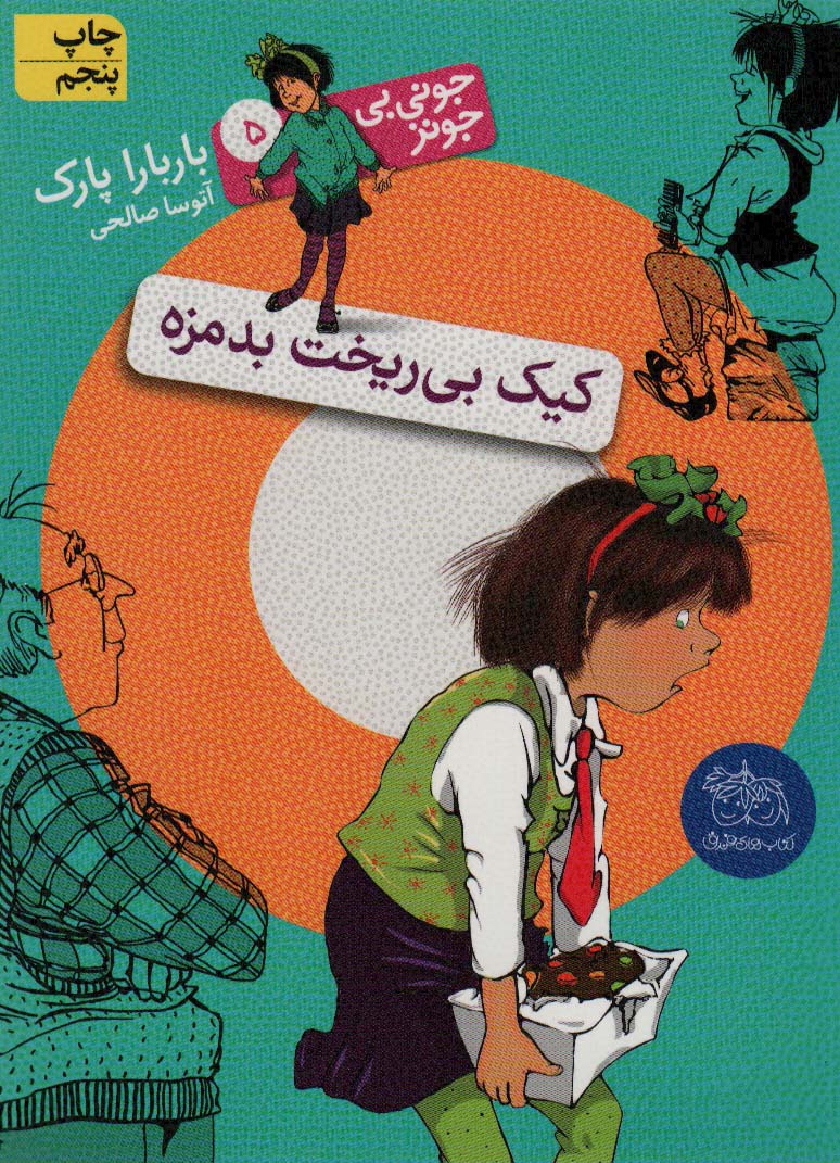 جونی بی جونز 5 / کیک بی ریخت بدمزه