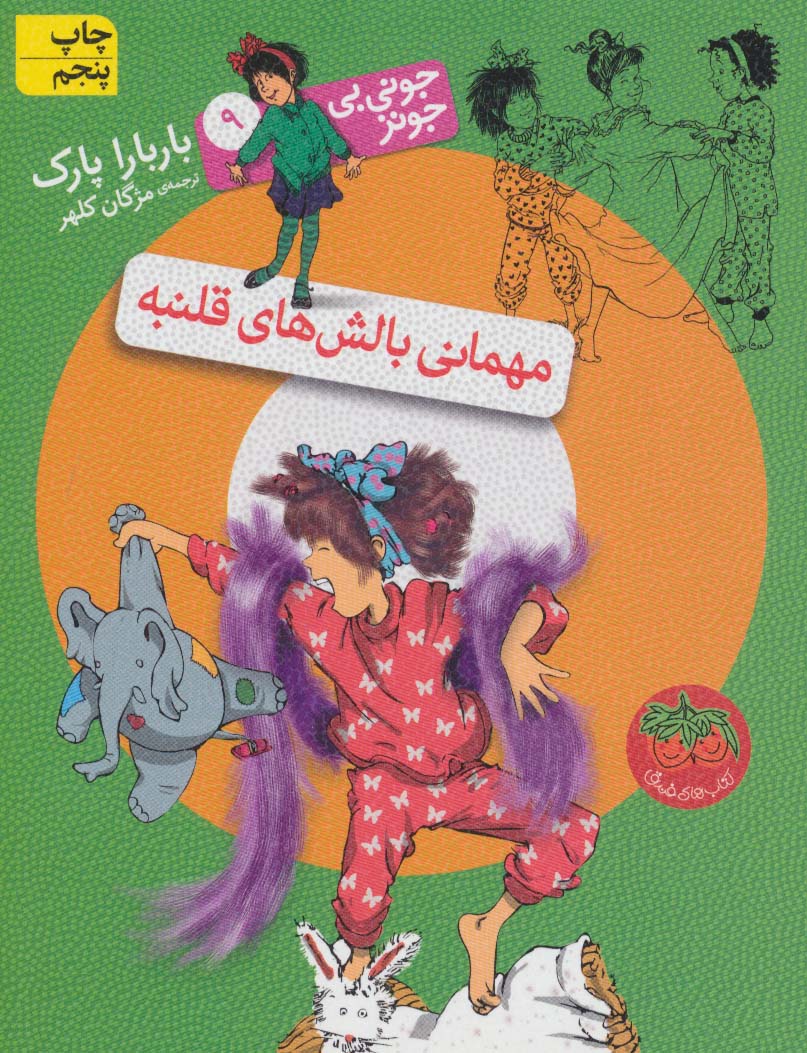 جونی بی جونز 9 / مهمانی بالش های قلنبه