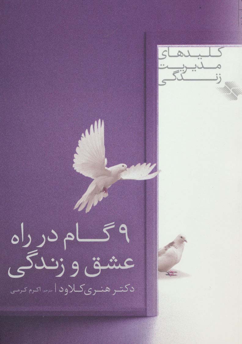 9 گام در راه عشق و زندگی 
