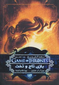 بازی تاج و تخت 3 (نغمه آتش و یخ 1:کتاب سوم)،(شمیز،رقعی،ویدا)