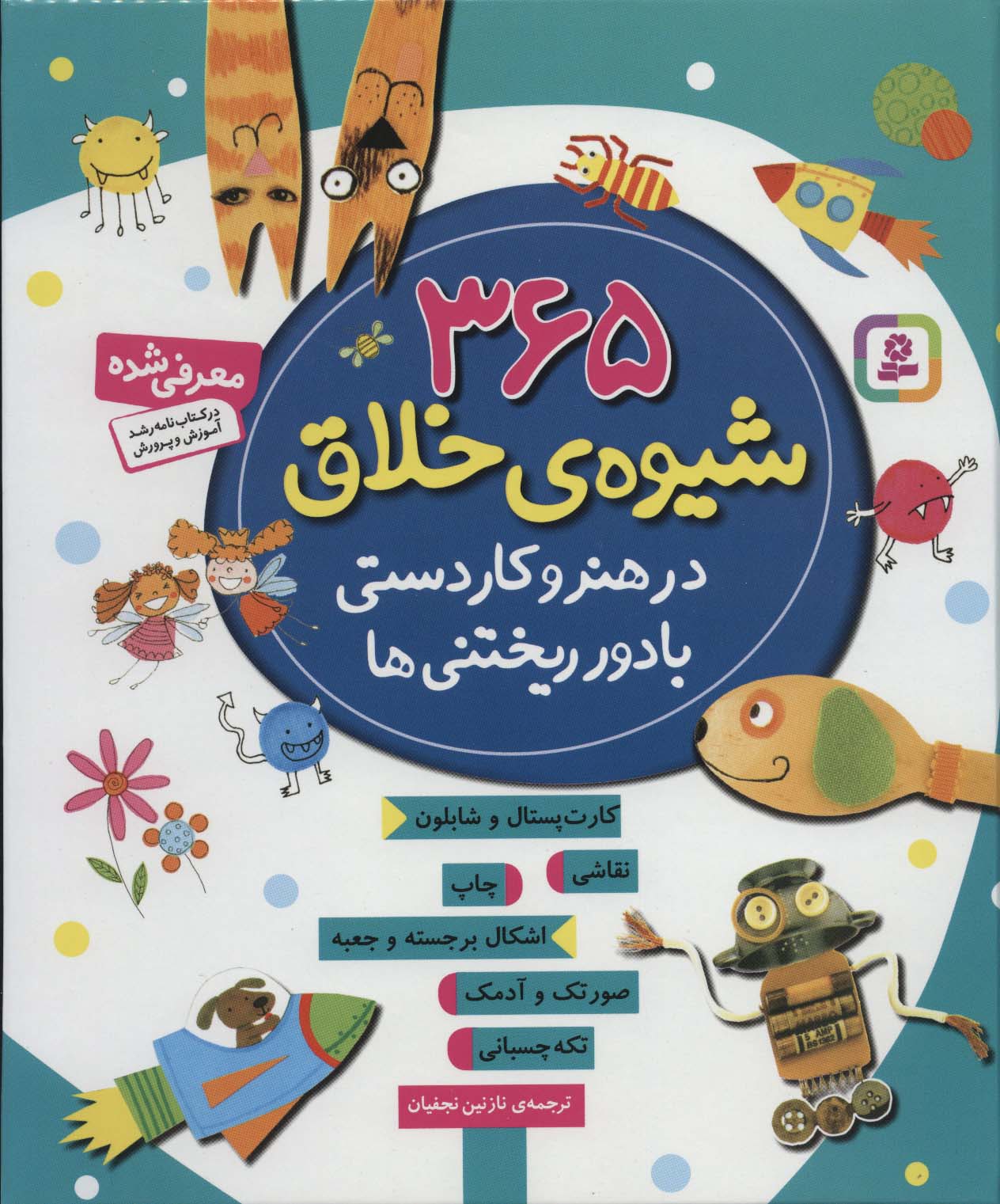 365 شیوه ی خلاق در هنر و کاردستی .. با دور ریختنی ها (رحلی)