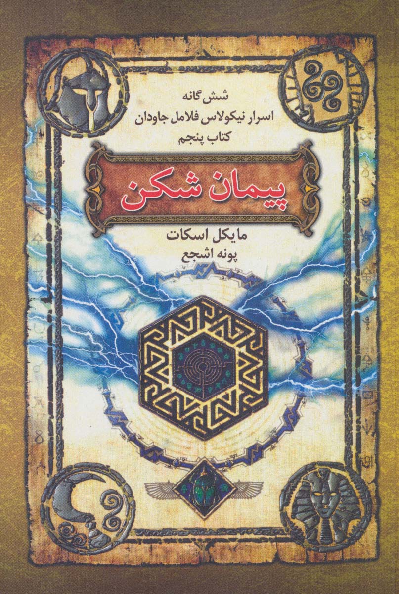 شش گانه اسرار نیکولاس فلامل جاودان 5 / پیمان شکن