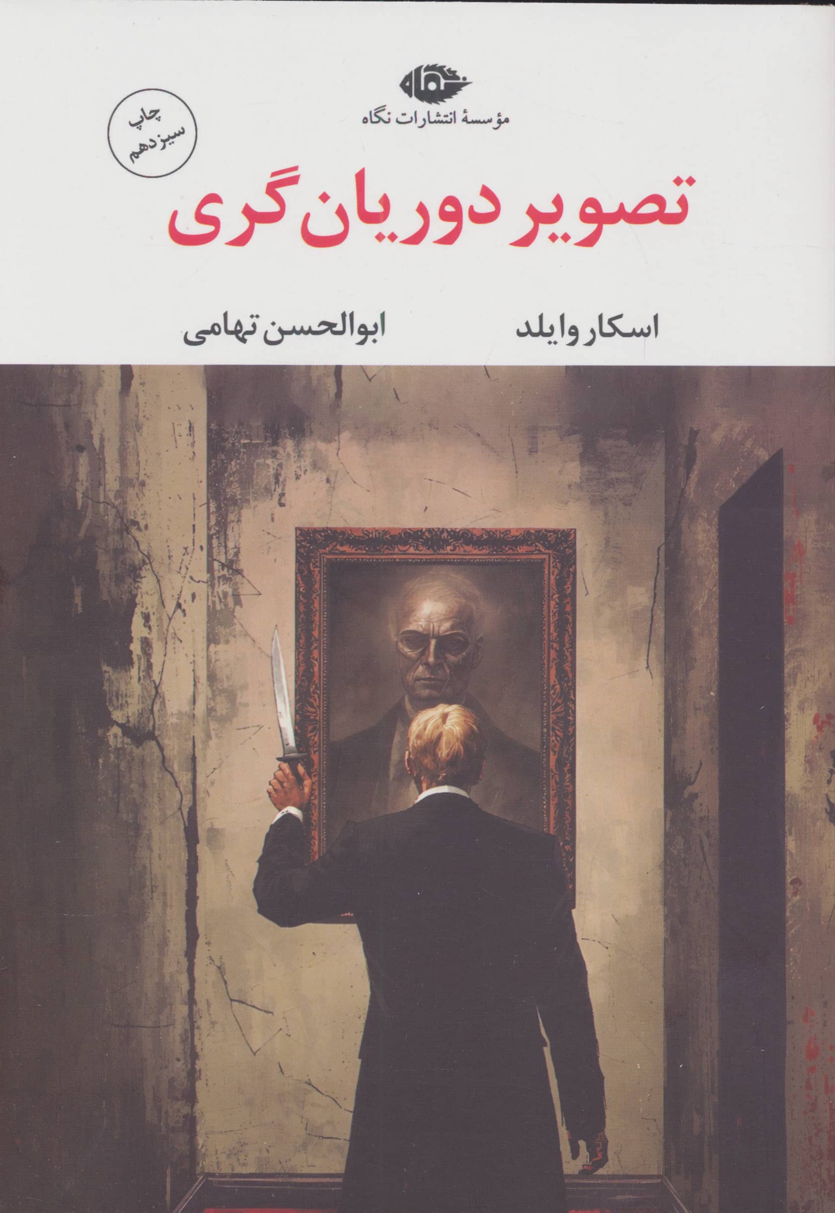 تصویر دوریان گری