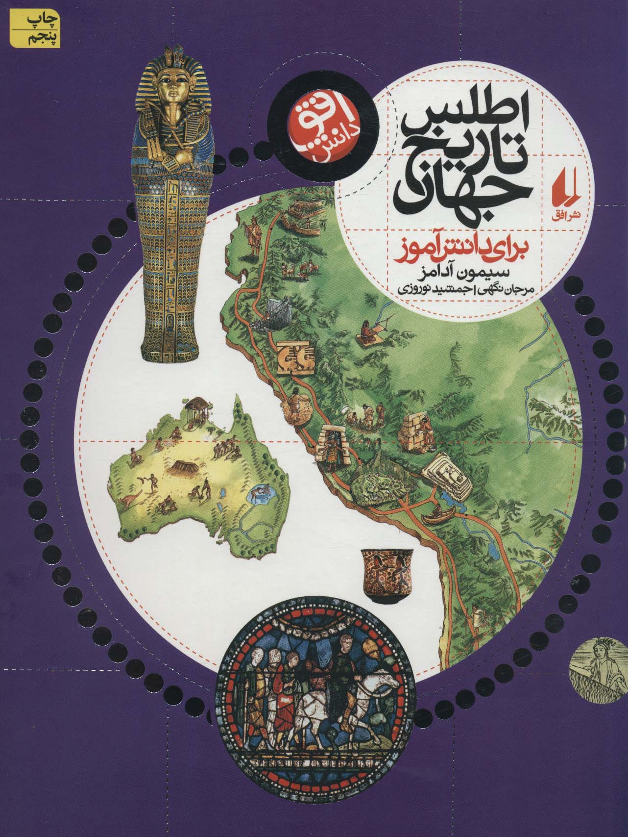 اطلس تاریخ جهان (برای دانش آموز)،(زرکوب،رحلی،افق)