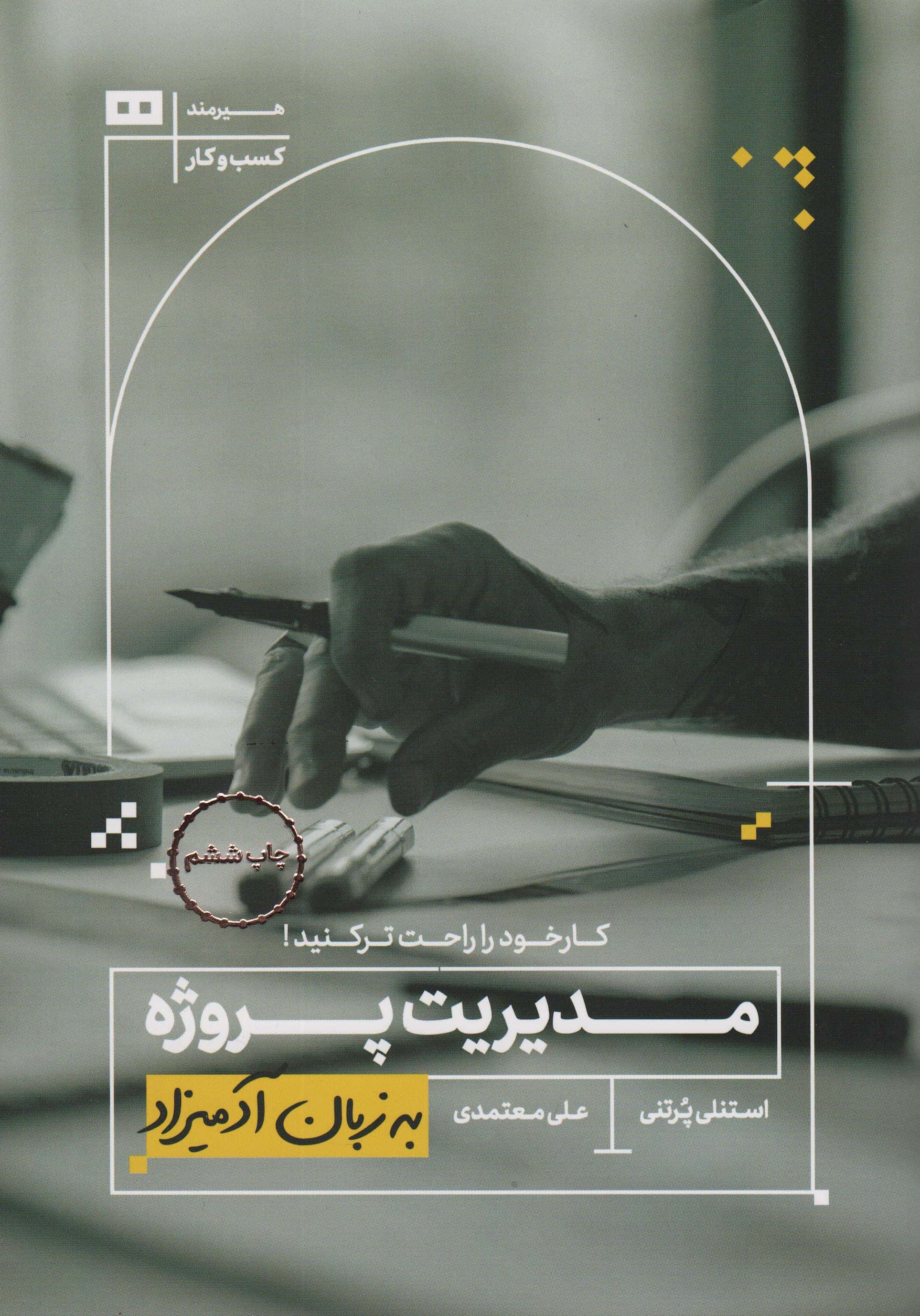 مدیریت پروژه به زبان آدمیزاد
