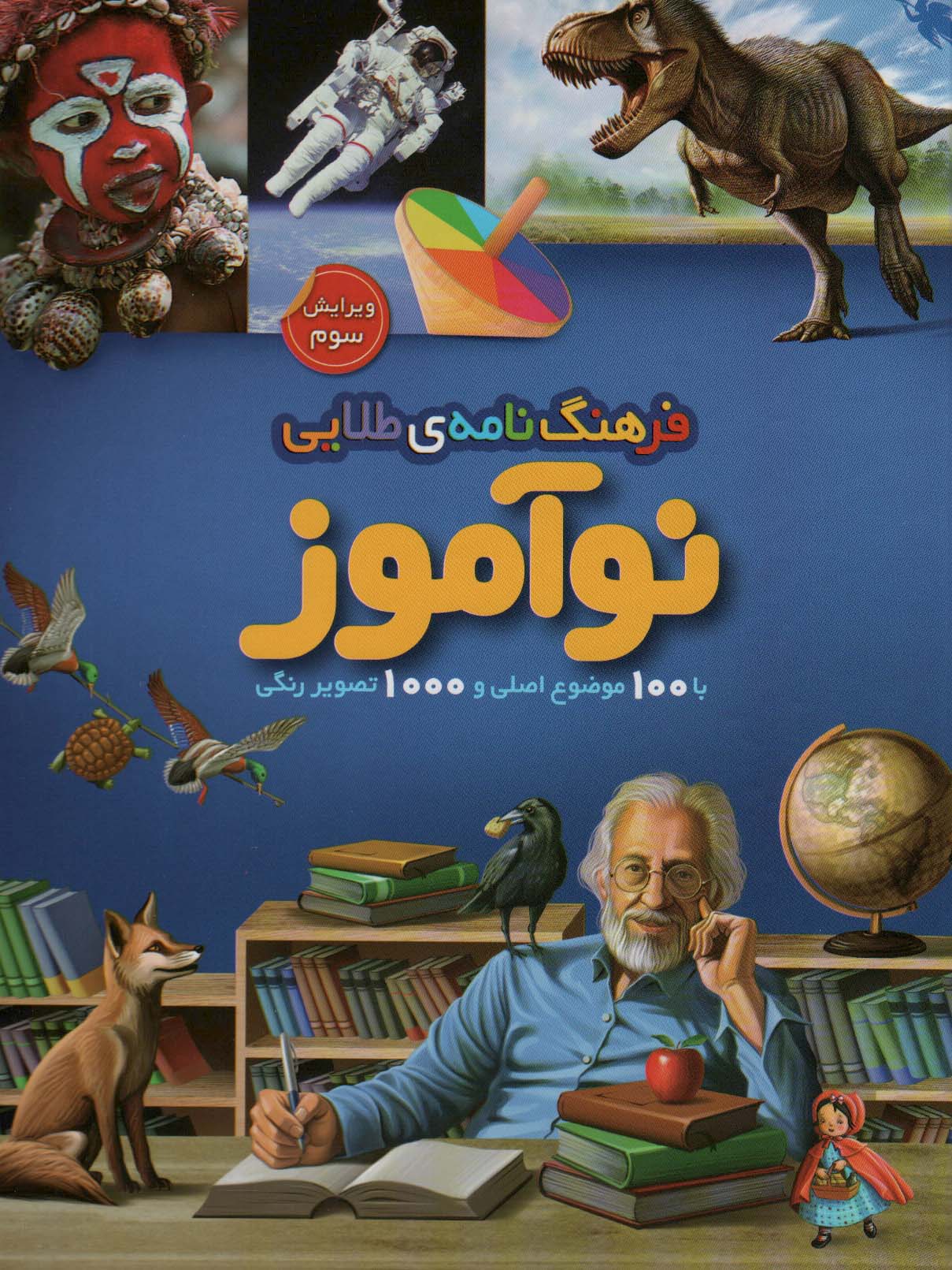 فرهنگ نامه ی طلایی نوآموز (با 100 موضوع اصلی و 1000 تصویر رنگی)