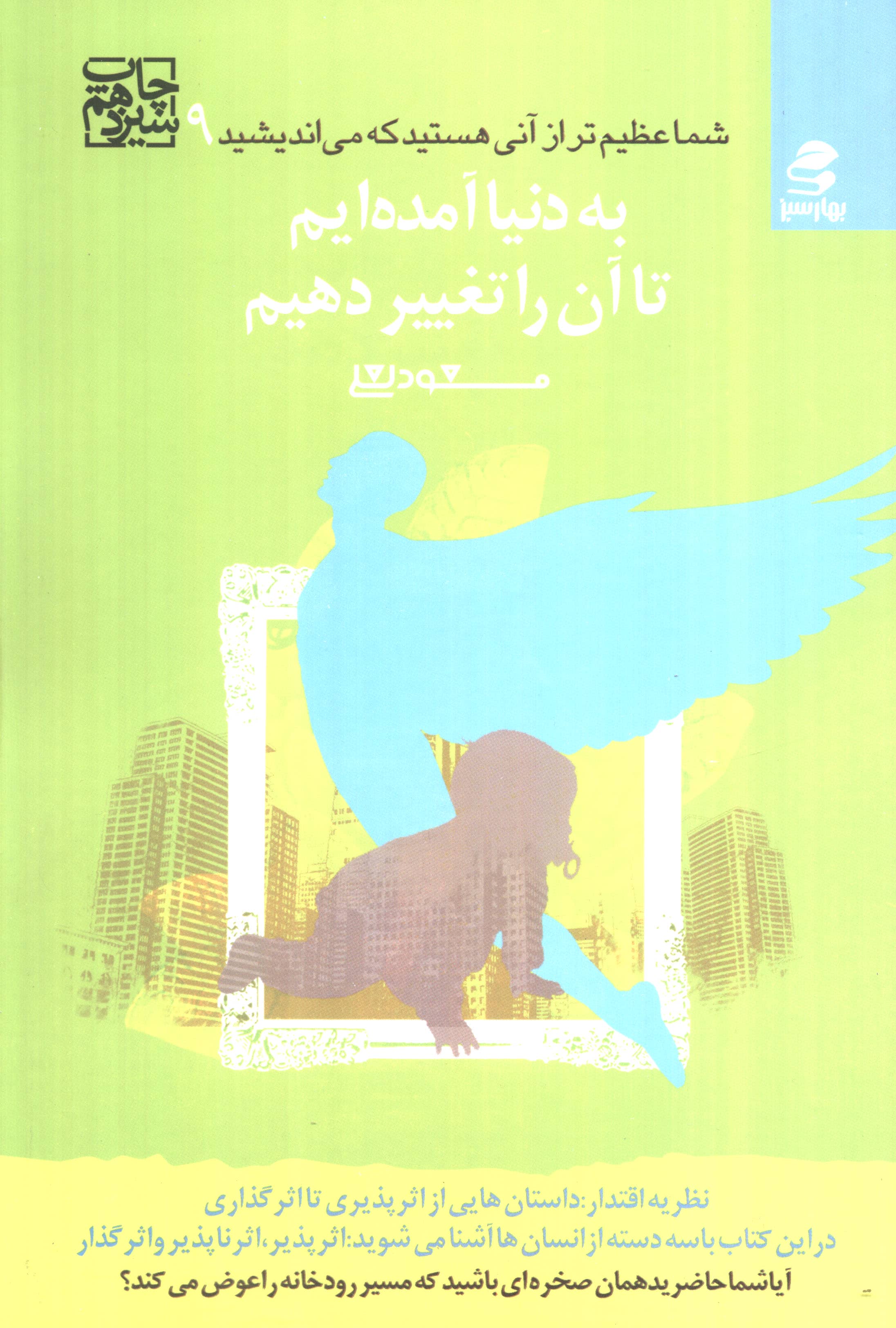 به دنیا آمده ایم تا آن را تغییر دهیم (شما عظیم تر از آنی هستید ( 9 ))