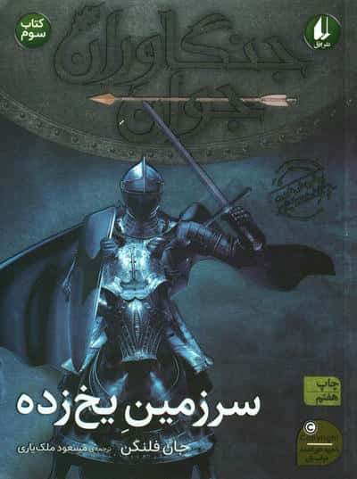 جنگاوران جوان 3 (سرزمین یخ زده)،(شمیز،رقعی،افق)