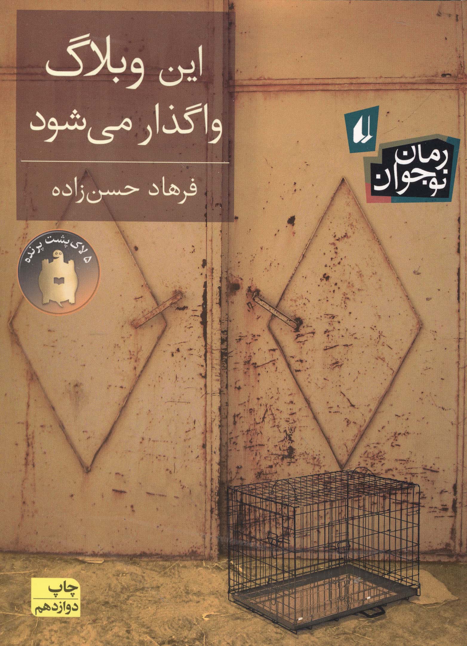 این وبلاگ واگذار می شود (رمان نوجوان121)،(شمیز،رقعی،افق)