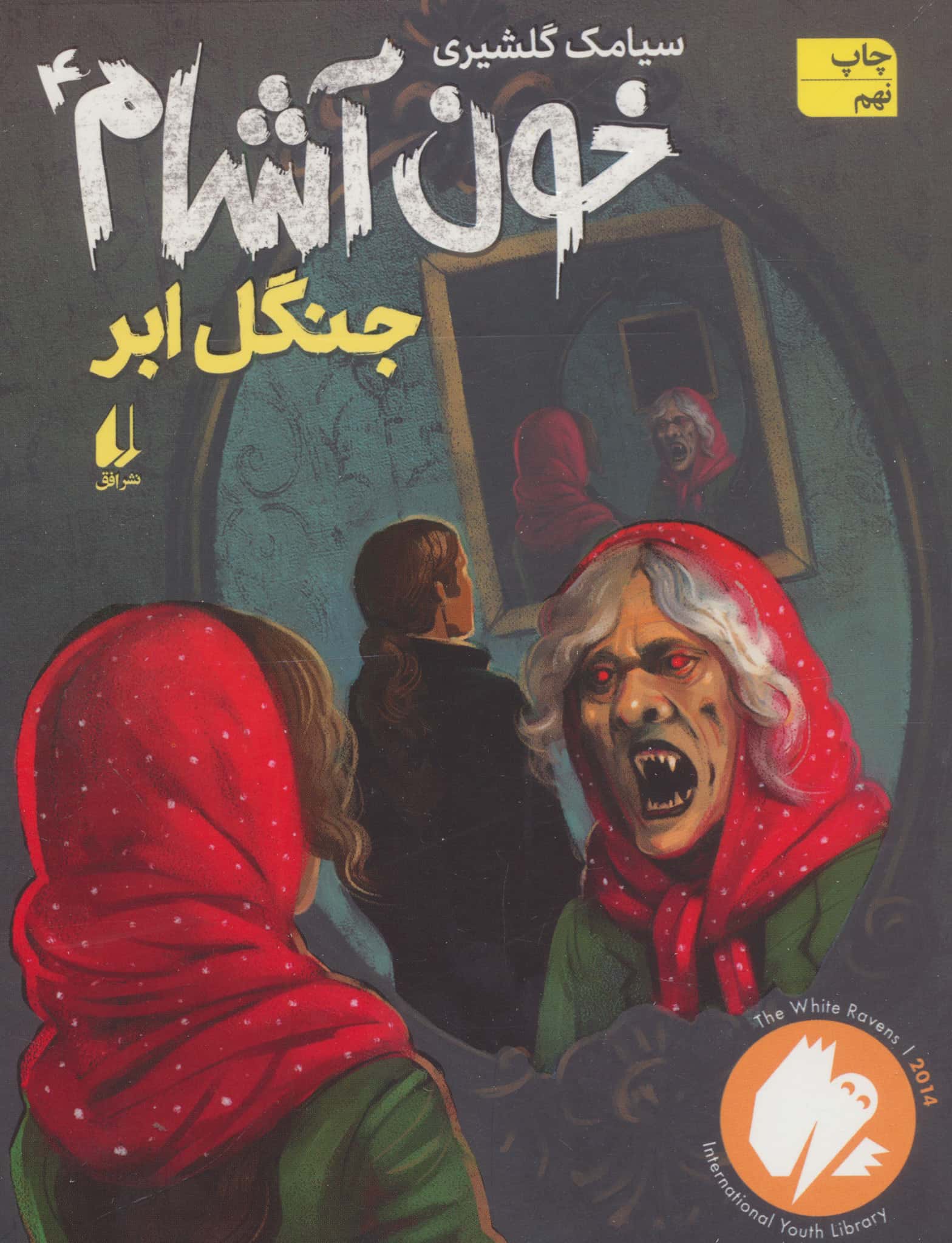 خون آشام 4 (جنگل ابر)،(شمیز،رقعی،افق)