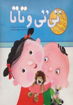 غلبه بر ترس/ تی تی و تاتا