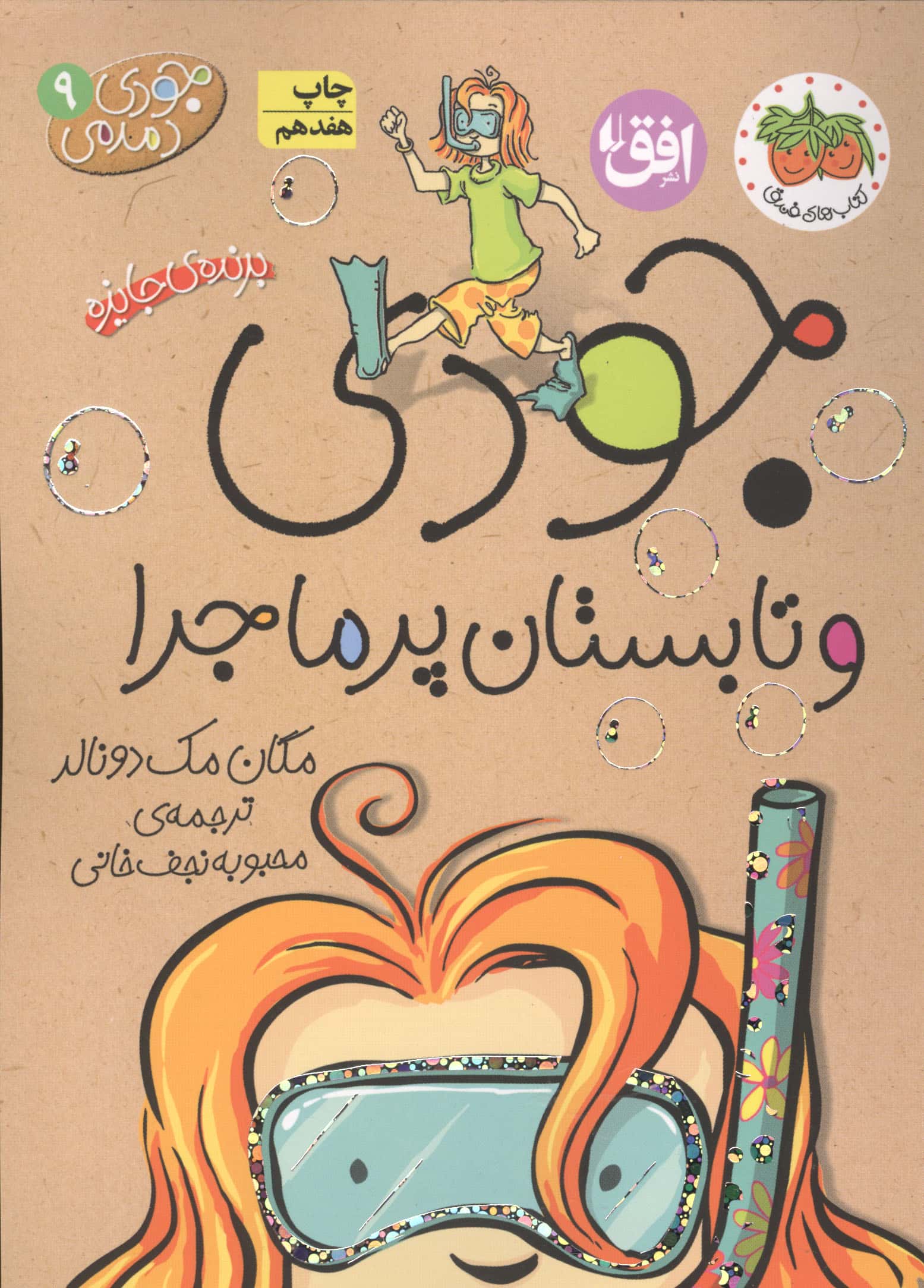 جودی دمدمی 9 (جودی و تابستان پرماجرا)،(شمیز،رقعی،افق)