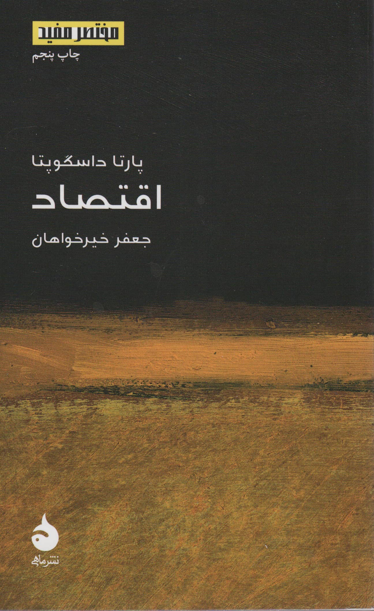 مختصر و مفید (14)(اقتصاد)(ماهی)