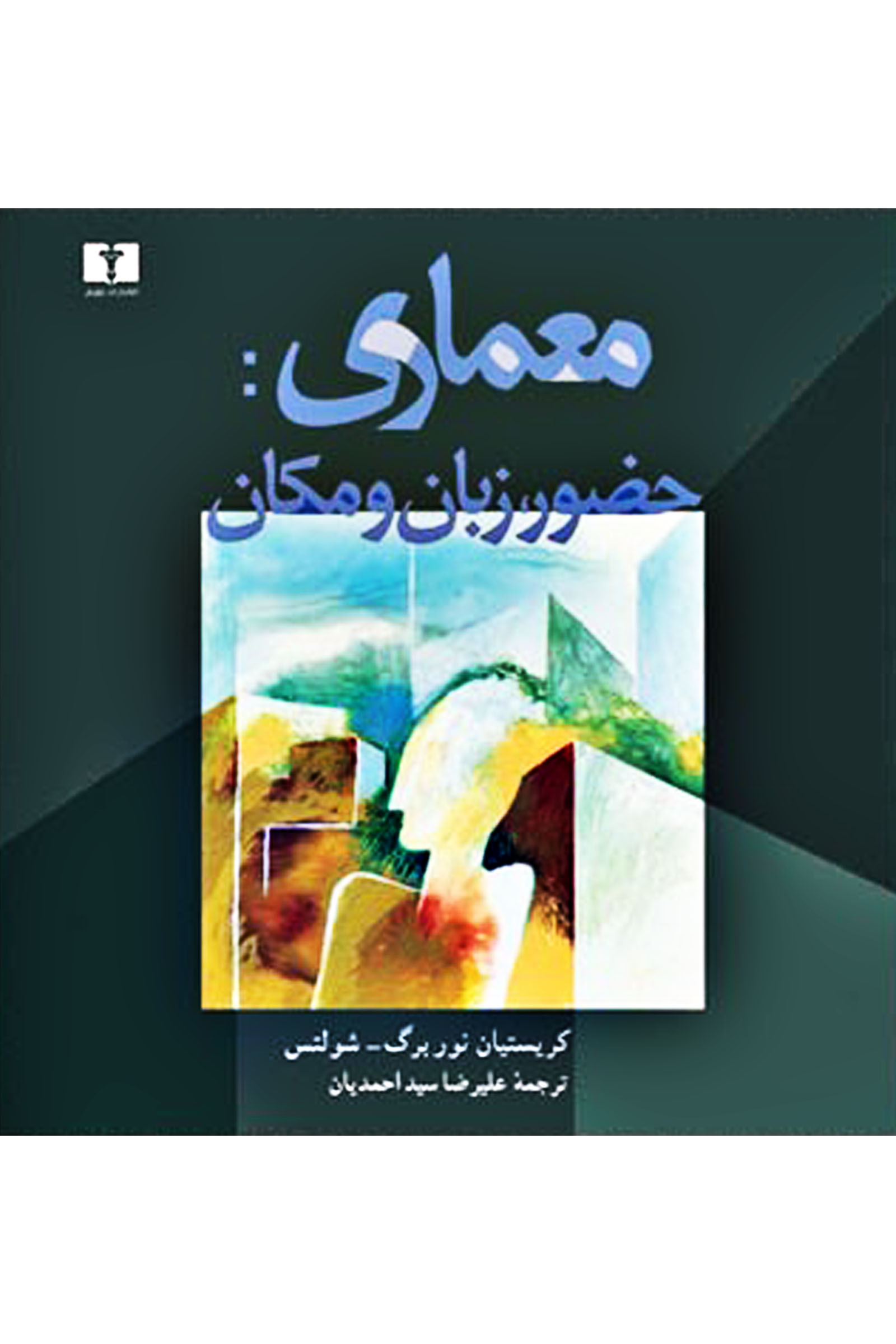 معماری (حضور زبان و مکان)