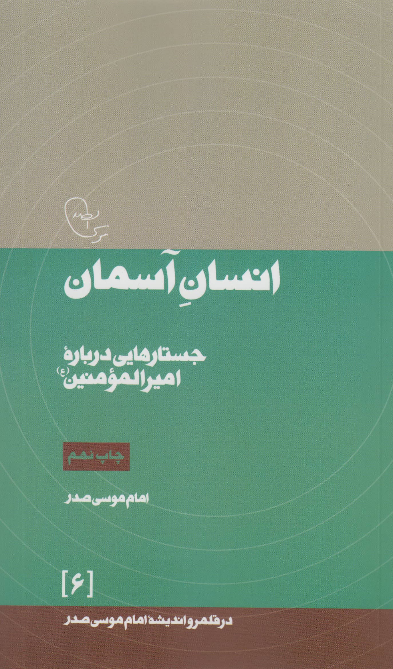 انسان آسمان / جستارهایی درباره ی امیرالمومنین (امام موسی صدر)