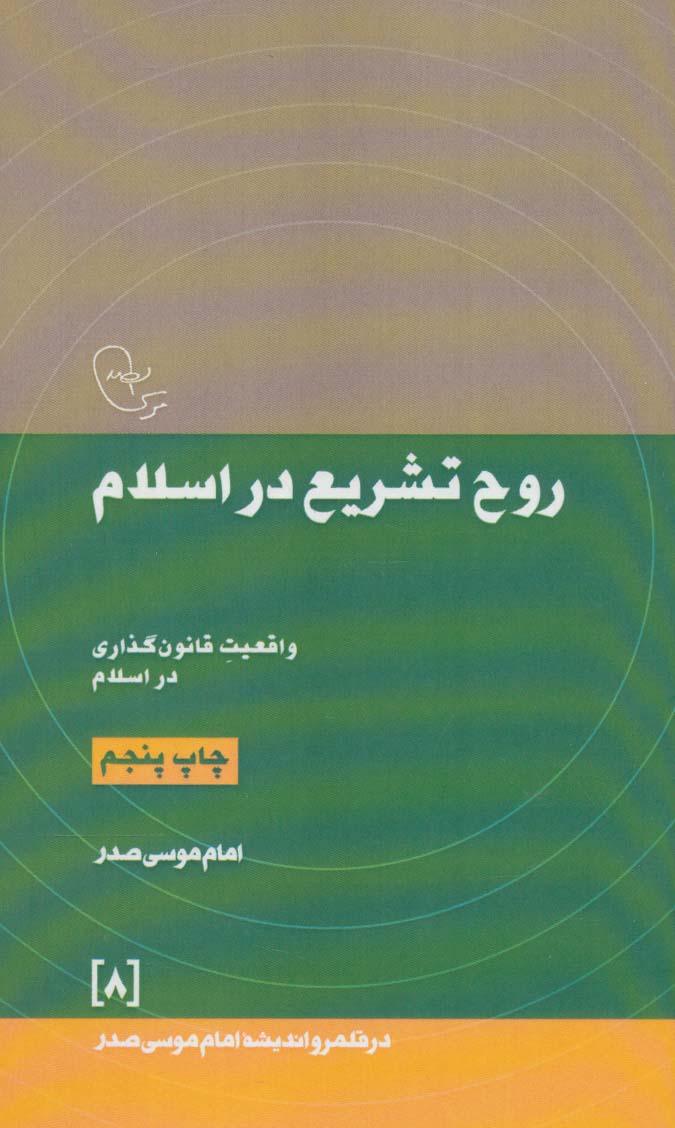 روح تشریع در اسلام / واقعیت قانون گذاری در اسلام  (امام موسی صدر)