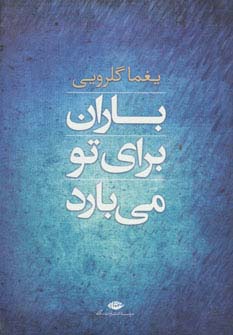 باران برای تو می بارد (مجموعه شعر)