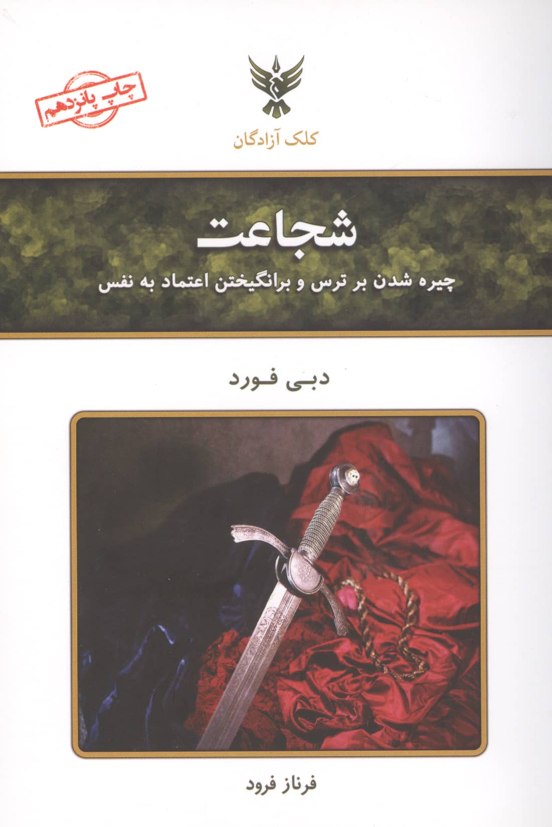 شجاعت (چیره شدن بر ترس و برانگیختن اعتماد به نفس)