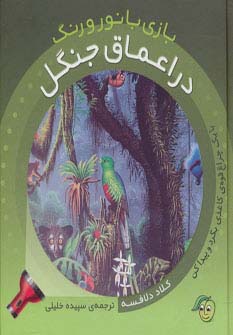 در اعماق جنگل (با یک چراغ قوه ی کاغذی بگرد و پیدا کن)