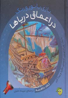 در اعماق دریاها / بازی با نور و رنگ