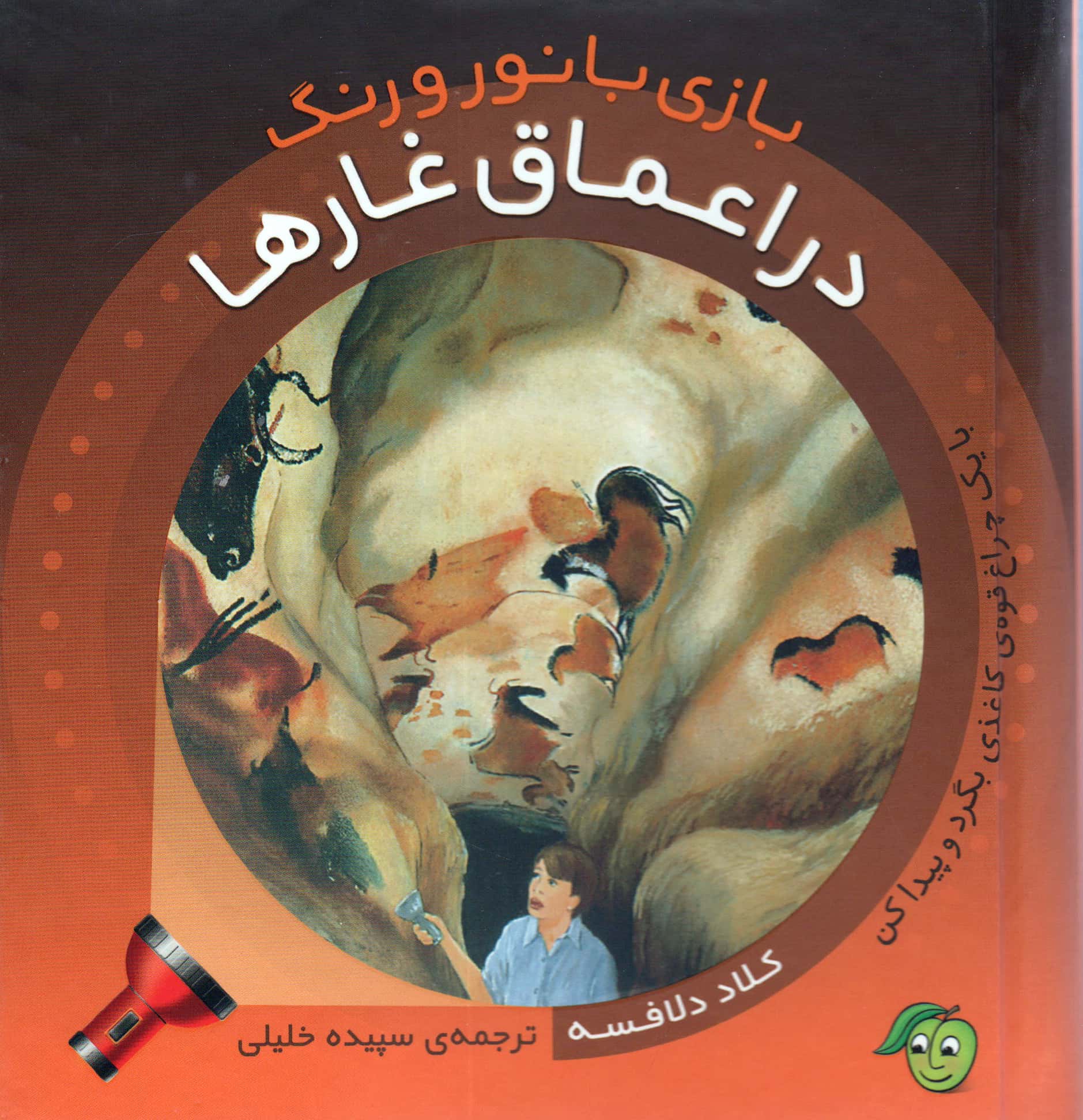 در اعماق غارها (بازی با نور و رنگ)
