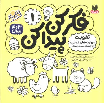 فکر کن،پیدا کن 1 (تقویت ادراک بینایی کودک)،(منگنه ای،شمیز،خشتی بزرگ،ذکر)