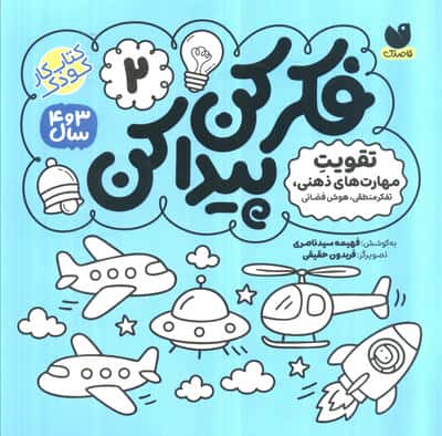 فکر کن،پیدا کن 2 (تقویت تمرکز و دقت)،(منگنه ای،شمیز،خشتی بزرگ،ذکر)