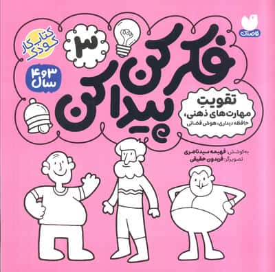فکر کن،پیدا کن 3 (تقویت فعالیت های ذهنی)،(منگنه ای،شمیز،خشتی بزرگ،ذکر)