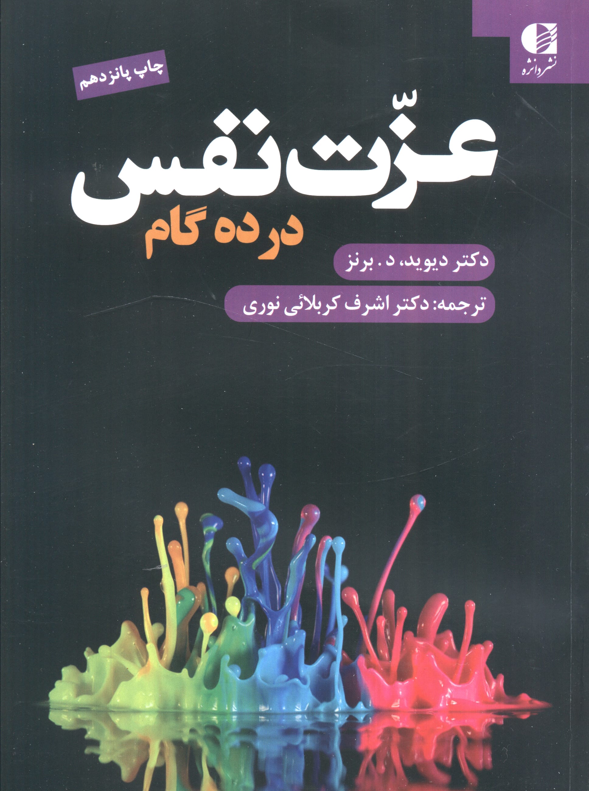 عزت نفس در ده گام 