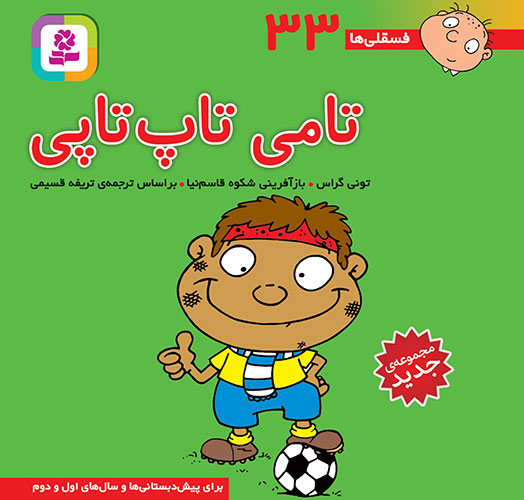 فسقلي(11-11)-(33)-..-تامی-تاپ-تاپی