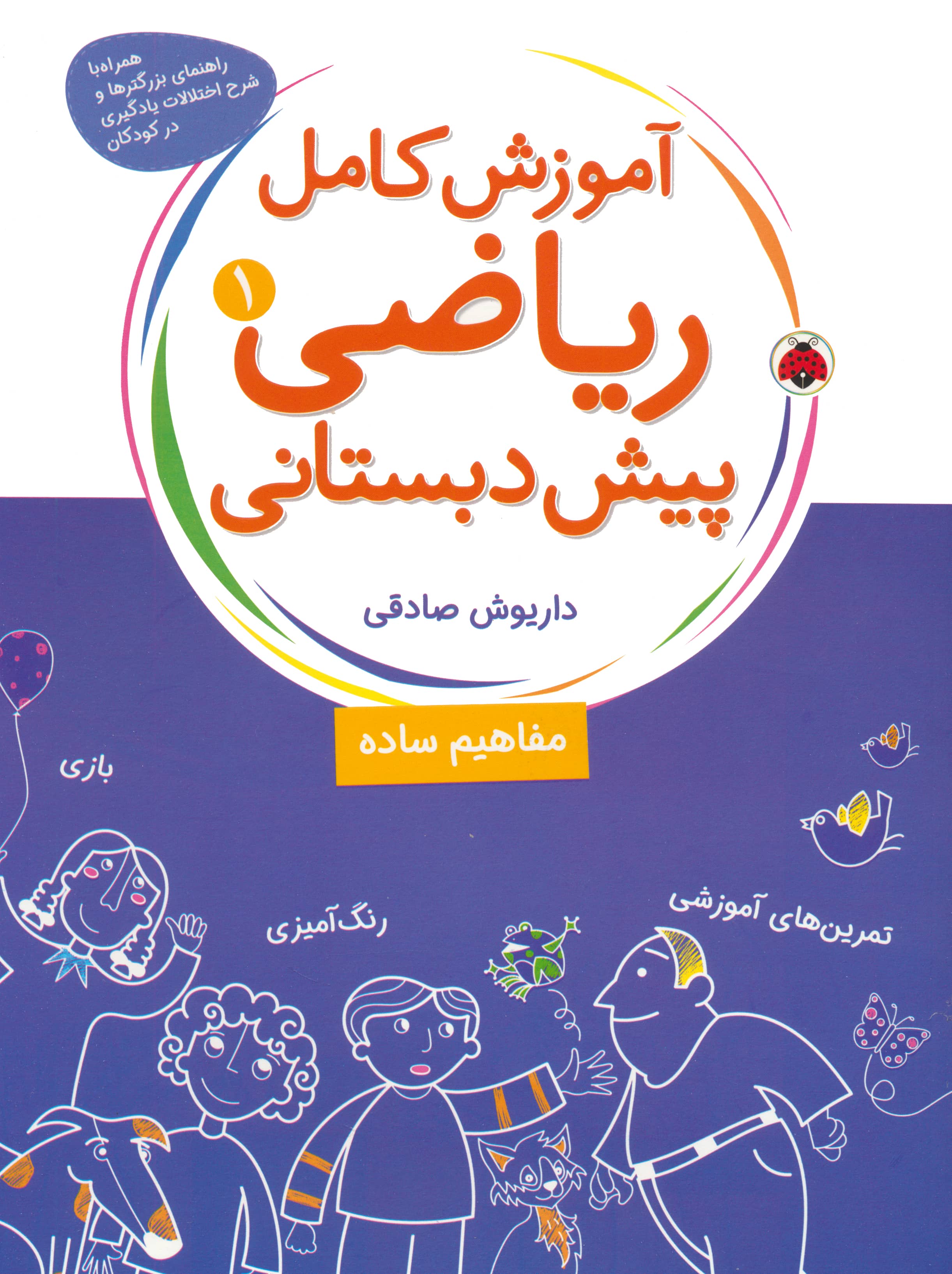 ریاضی پیش دبستانی 1 / مفاهیم ساده