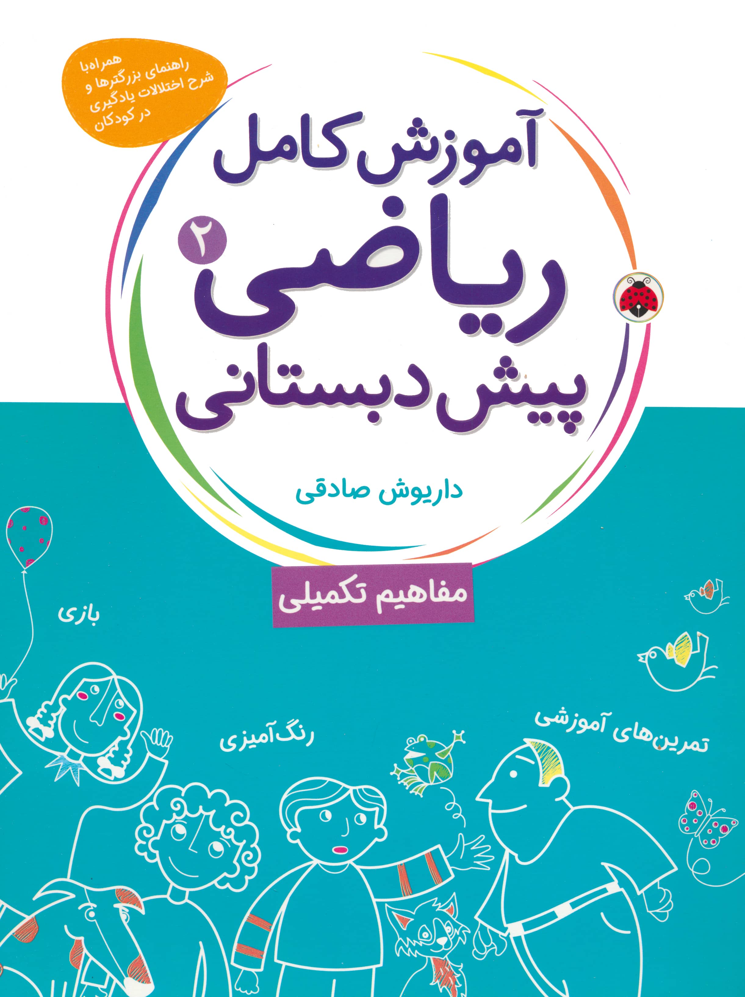 ریاضی پیش دبستانی 2 / مفاهیم تکمیلی