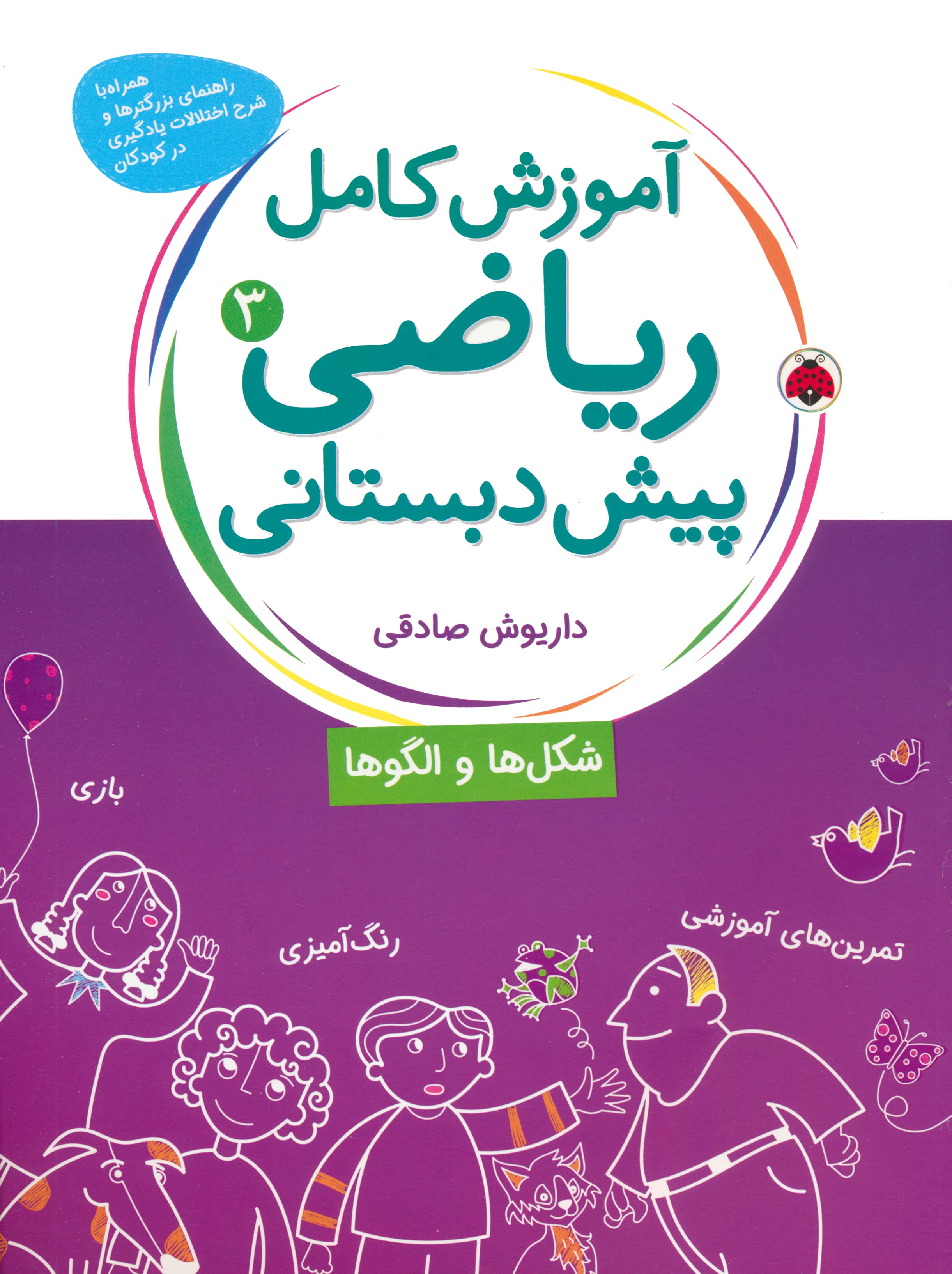 ریاضی پیش دبستانی 3 / شکل ها و الگوها