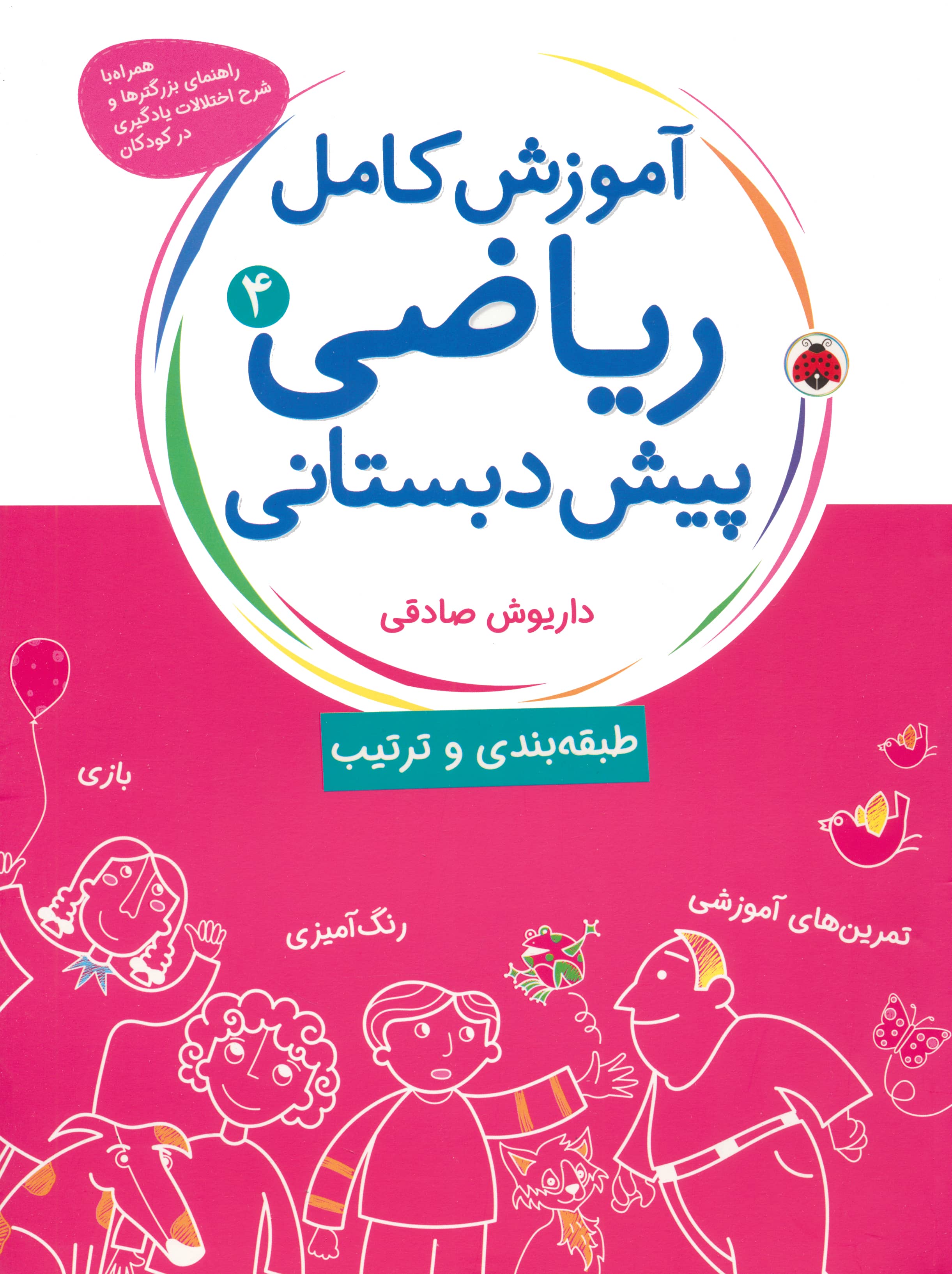 ریاضی پیش دبستانی 4 / طبقه بندی و ترتیب