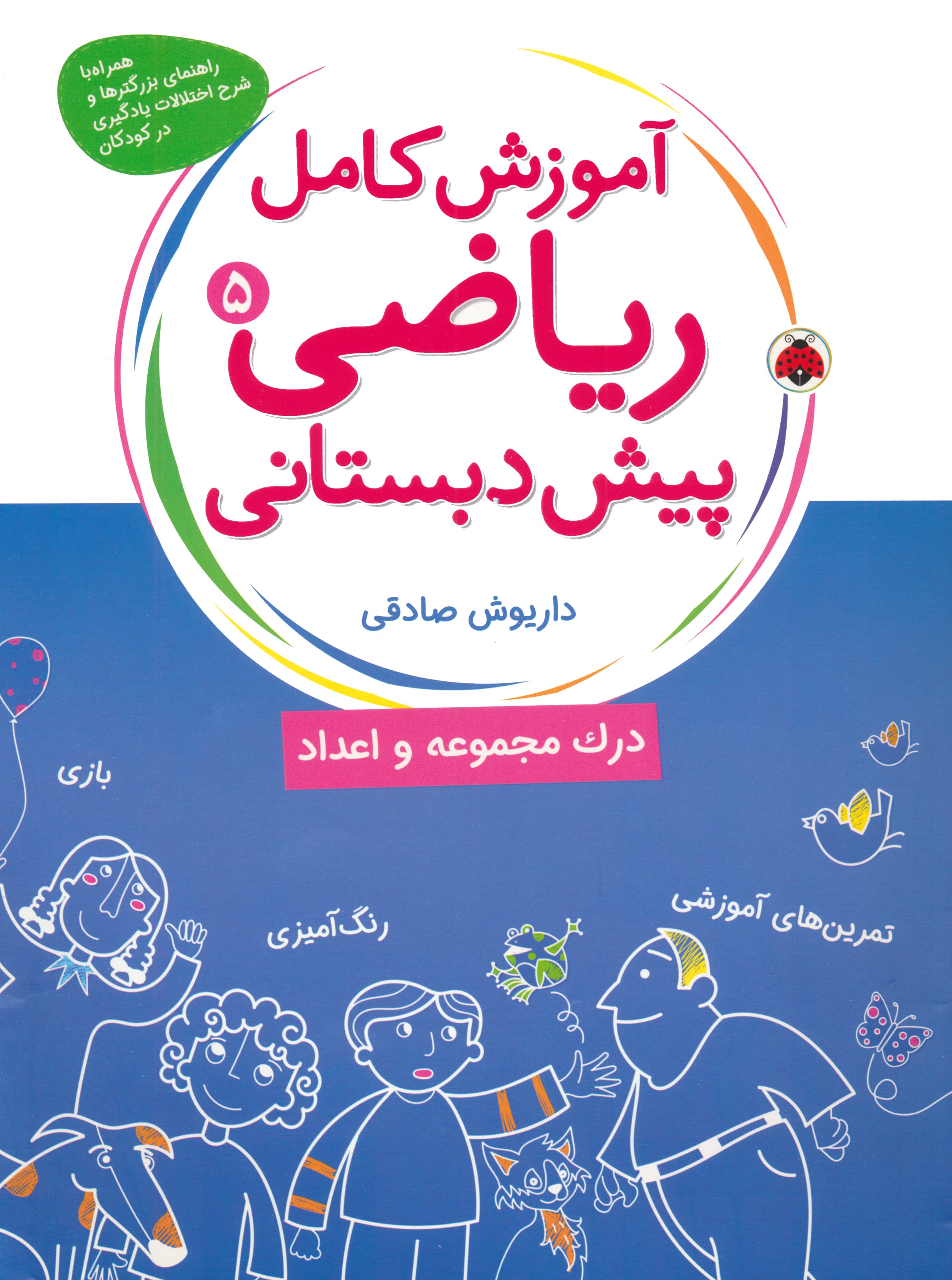 ریاضی پیش دبستانی 5 / درک مجموعه و اعداد