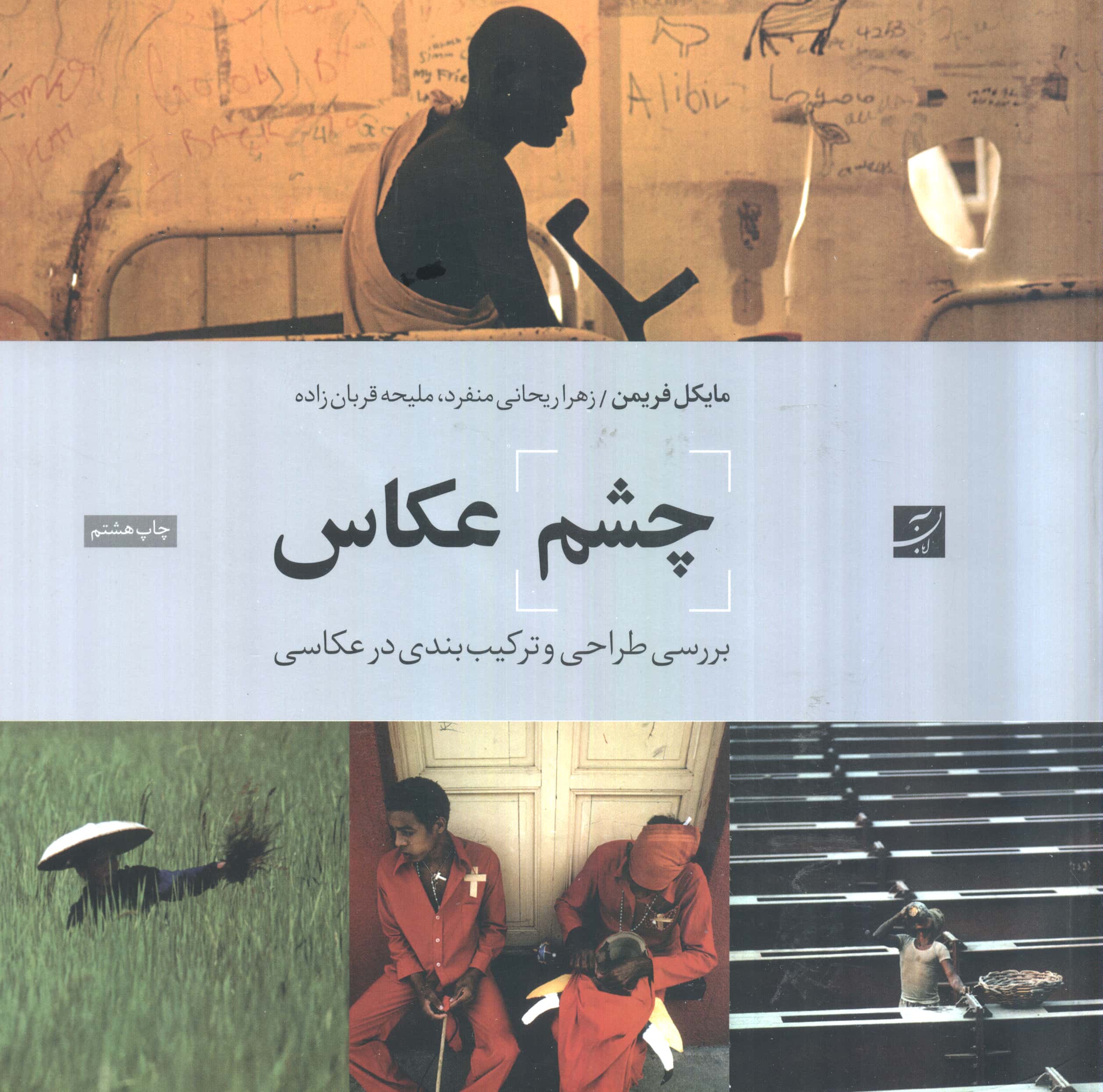 چشم عکاس / بررسی طراحی و ترکیب بندی در عکاسی (آبان)