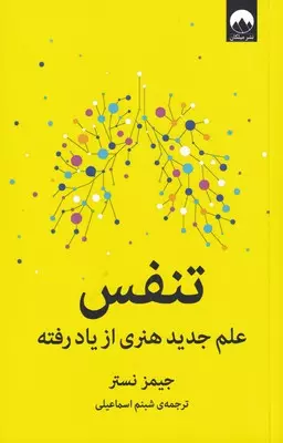 تنفس---علم-جدید-هنری-از-یاد-رفته