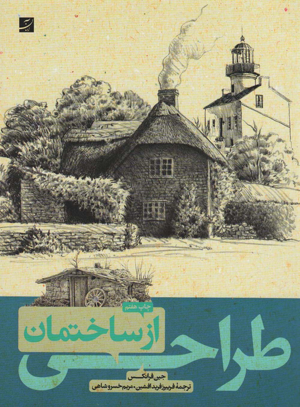 طراحی از ساختمان (آبان)