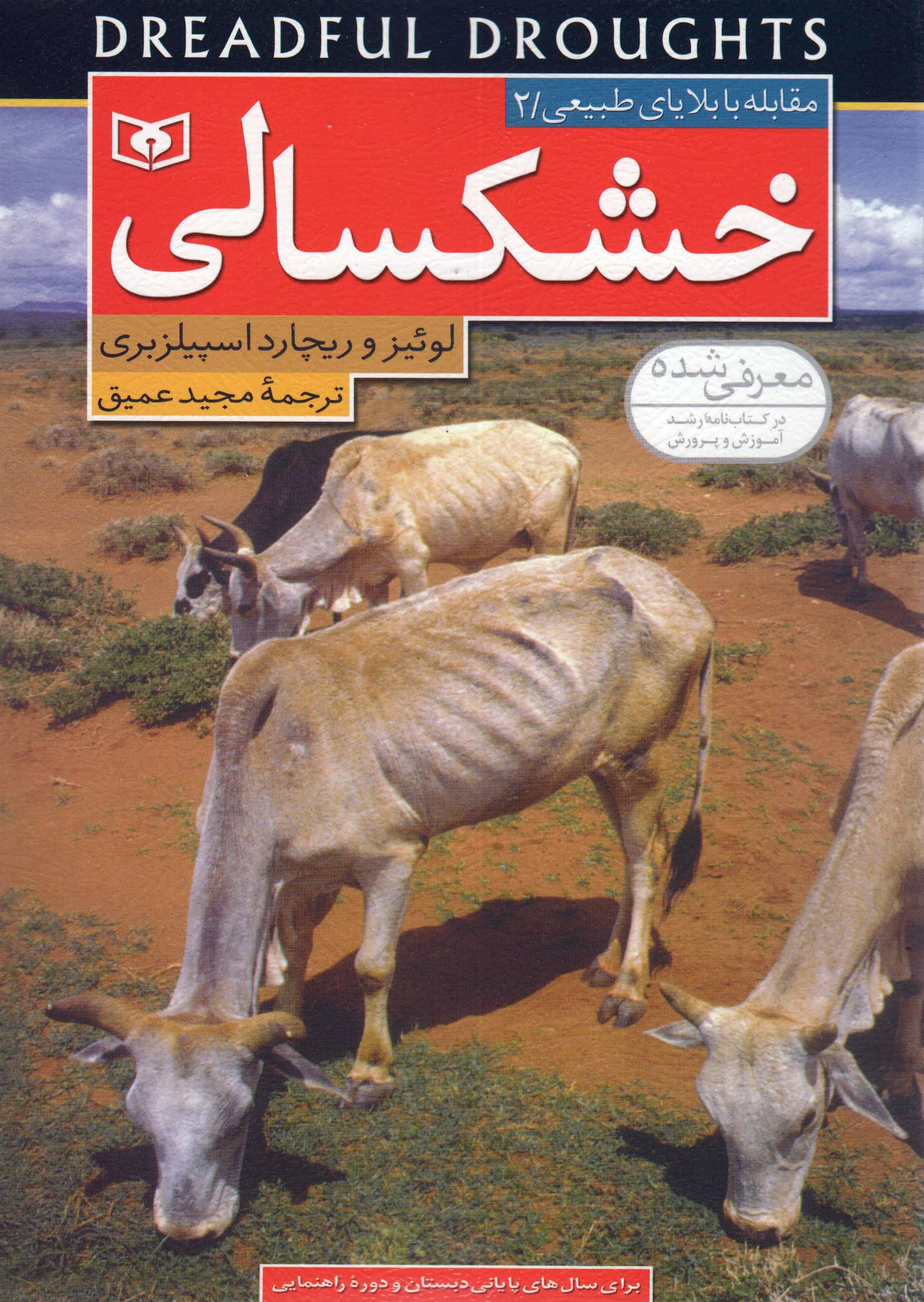 مقابله با بلایای طبیعی (2) .. خشکسالی