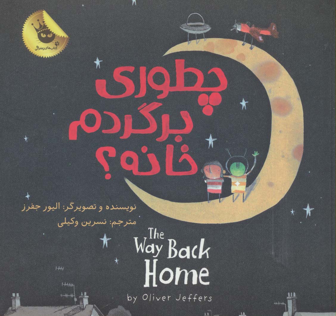 چطوری برگردم خانه؟ (دو زبانه)