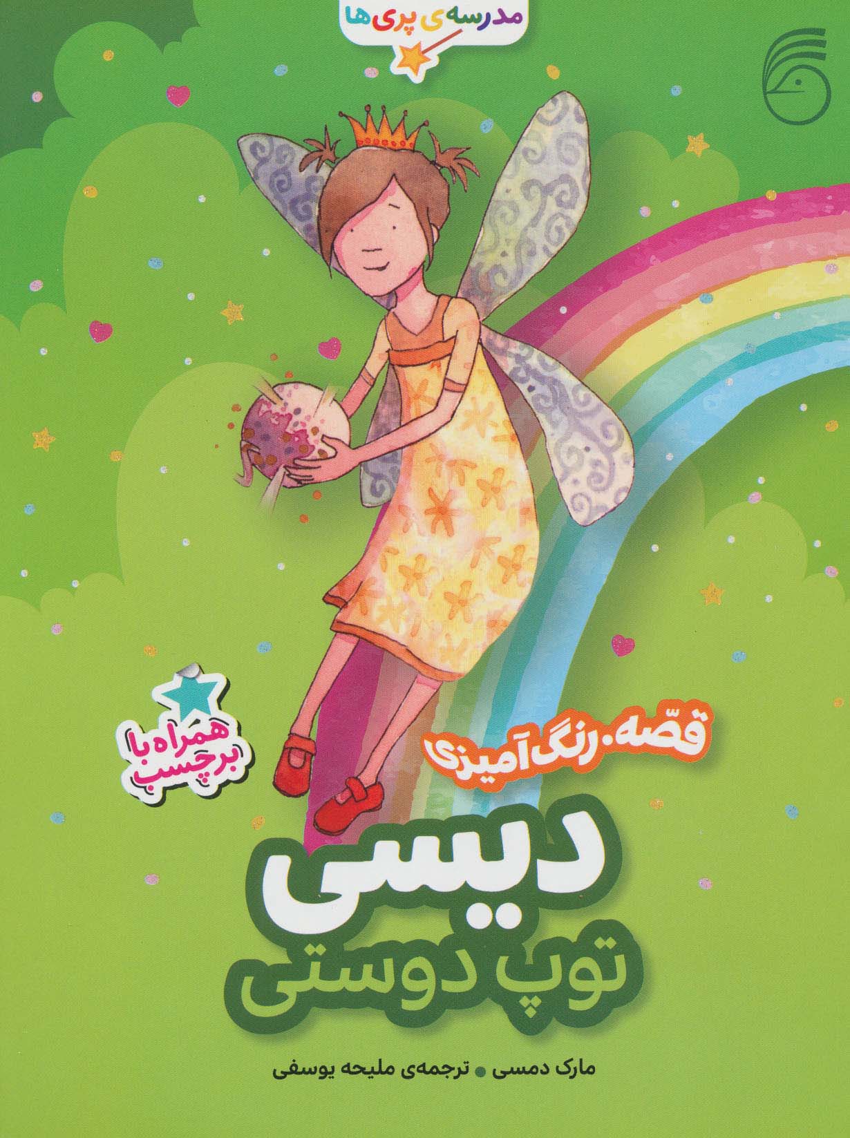 دیسی،توپ دوستی (قصه،رنگ آمیزی مدرسه ی پری ها)،(منگنه ای،شمیز،رحلی،ناریا)